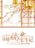 嫡女斗宅门完整版txt