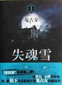 失魂记