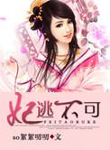 逃妃难追扑倒傲娇王爷无弹窗