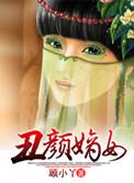 丑女嫡女