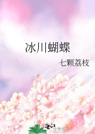 冰川蝴蝶番外txt