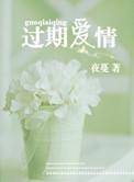 过期爱情演员表