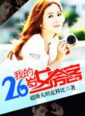 我的26岁女房客TXT版