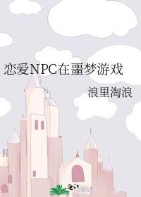 npc的恋爱攻略