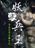 全能妖孽兵王