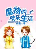 魔物出现了视频合集