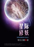 星际宠文修妖