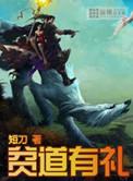 贫道无能
