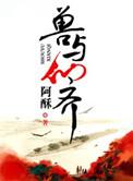 与兽焉第四季动画