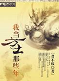 我当方士那些年角色