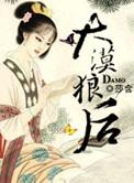 大漠狼行是什么意思