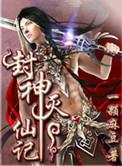封神纣灭神话奇幻动作电影合集经典影片奇迹好剧场