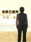 老师超绝神擦