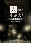 人小鬼大刘罗锅全集免费观看
