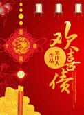 欢喜债讲的什么