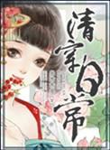 清穿日常by多木木笔趣阁免费阅读全文