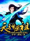 武天骄武凌霜