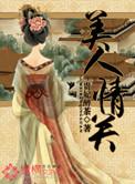 美人风情