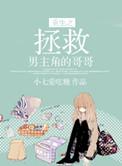重生之拯救大佬哥哥