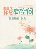 重生回家种田随身空间