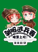 驯服暴君后逃跑漫画下拉免费