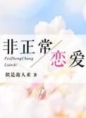 非正常恋爱短剧