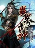 异界武神叫什么