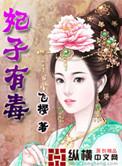 妃子被赐毒酒