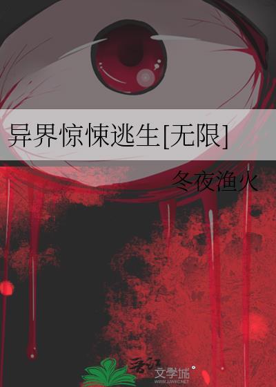 异界逃亡直播