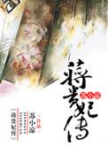 蒋贵妃传讲什么