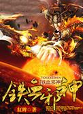 铁血战神全文免费阅读