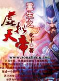 重生之虚拟天帝免费全文
