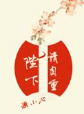 陛下请自重无删减版笔趣阁最新