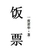 饭票一度君华无删减版全文阅读