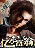 重生之亿万首富继承人别名