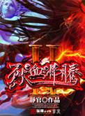 兽血沸腾陈照南的天下会