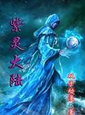 紫灵大陆最新章节列表