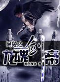 网游之龙吟之王