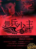 佣兵完本经典之作