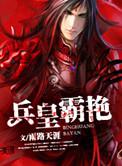 兵王雄霸天下第一版主