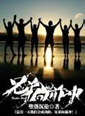 兄弟向前冲演员表