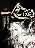 一念成阵