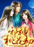 邪神化身一口气看完
