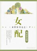 末世穿书文之女配未删减