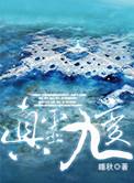 真灵九变 有声