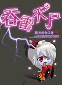 吞天雷虎