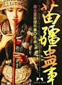 苗疆蛊事(影视金蚕往事动漫原著) 第27章