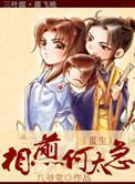 相煎何太急暗示了什么