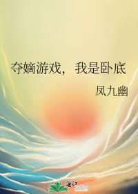 夺嫡破解