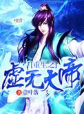 重生虚无魔神